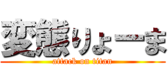 変態りょーま (attack on titan)