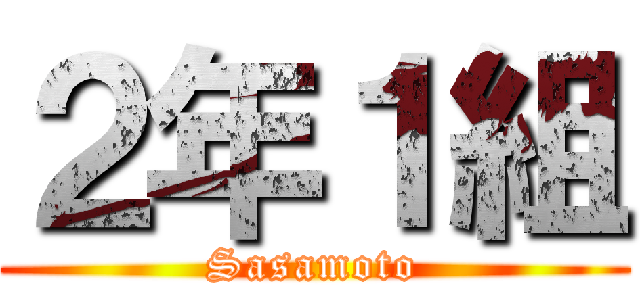 ２年１組 (Sasamoto)