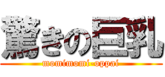 驚きの巨乳 (momimomi-oppai)