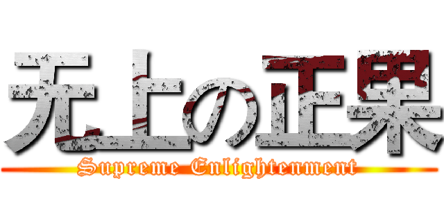 无上の正果 (Supreme Enlightenment)