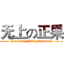 无上の正果 (Supreme Enlightenment)