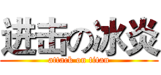 进击の冰炎 (attack on titan)