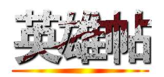 英雄帖 ()