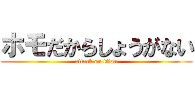 ホモだからしょうがない (attack on titan)