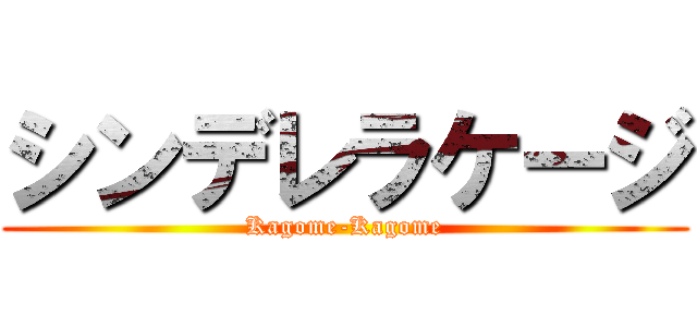 シンデレラケージ (Kagome-Kagome)