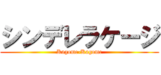 シンデレラケージ (Kagome-Kagome)