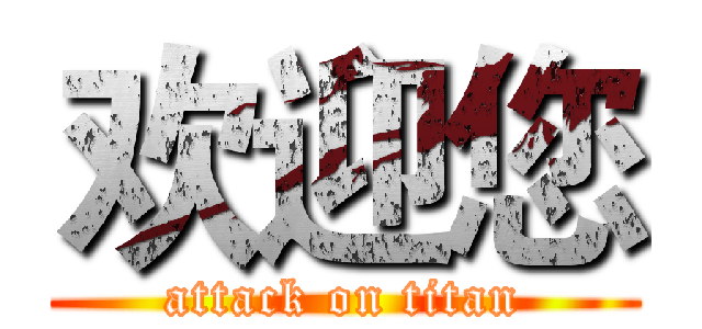 欢迎您 (attack on titan)