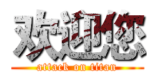 欢迎您 (attack on titan)