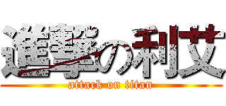 進撃の利艾 (attack on titan)
