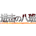 进击の八班 (mianyang HIGH-TECH EXPERLMENTAL MIDDLE SCHOOL)