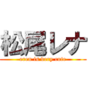 松尾レナ (eren is very cute)