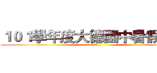 １０１學年度大德國中暑假作業 (GG)