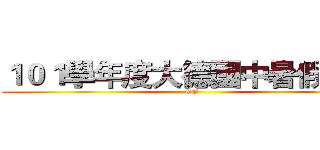 １０１學年度大德國中暑假作業 (GG)