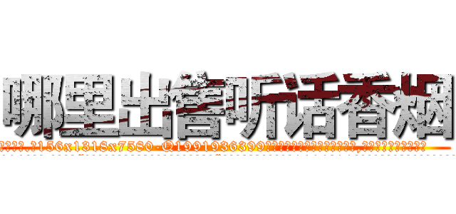 哪里出售听话香烟 (哪里出售听话香烟【电.话156x1318x7580-Q1991936399鑫宏药业】我们做的是长期生意,靠的是老客户长期支持
参考消息网2月20日报道 韩媒称，“剩女多、离婚率高的城市，房价一定会上涨。”这是中国经济学家金岩石2016年12月参加在上海举行的房地产相关论坛时说的话。
)