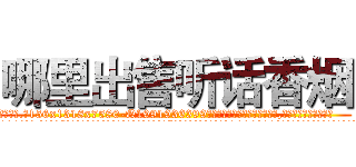 哪里出售听话香烟 (哪里出售听话香烟【电.话156x1318x7580-Q1991936399鑫宏药业】我们做的是长期生意,靠的是老客户长期支持
参考消息网2月20日报道 韩媒称，“剩女多、离婚率高的城市，房价一定会上涨。”这是中国经济学家金岩石2016年12月参加在上海举行的房地产相关论坛时说的话。
)