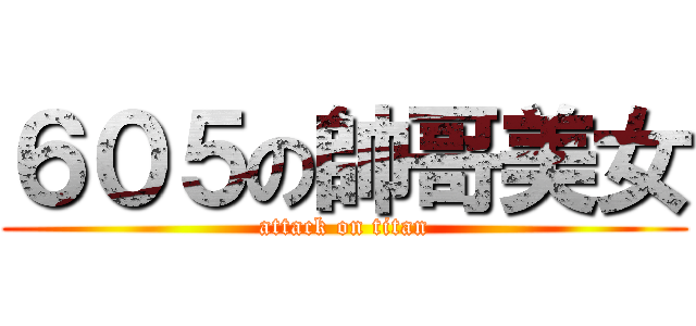 ６０５の帥哥美女 (attack on titan)