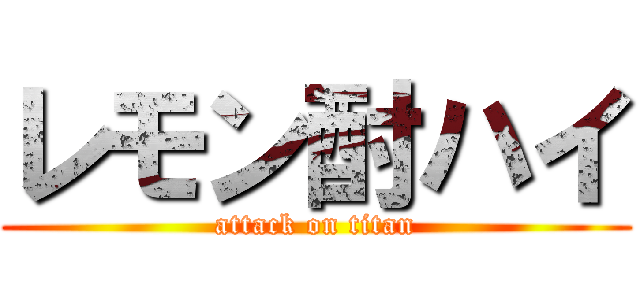 レモン酎ハイ (attack on titan)