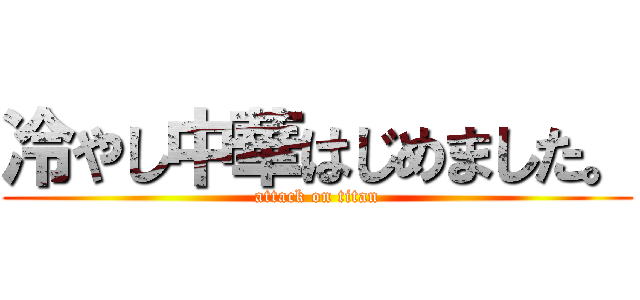 冷やし中華はじめました。 (attack on titan)