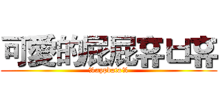 可愛的屁屁휴ㅂ휴 (%appdata%)