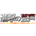 進撃の芸声 (Kim Jong-woon)