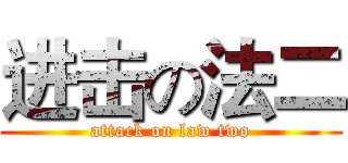 进击の法二 (attack on law two)