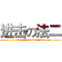 进击の法二 (attack on law two)
