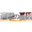 進擊の基因 (讓你吃我的火煙瓶)