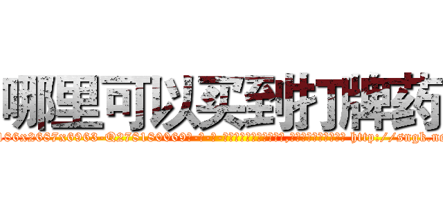 哪里可以买到打牌药 (哪里可以买到打牌药【电-186x2687x6963-Q278180069元-吉-药-业】我们做的是长期生意,靠的是老客户长期支持 http://sngk.net/uOwsvv
)