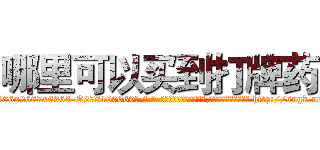 哪里可以买到打牌药 (哪里可以买到打牌药【电-186x2687x6963-Q278180069元-吉-药-业】我们做的是长期生意,靠的是老客户长期支持 http://sngk.net/uOwsvv
)