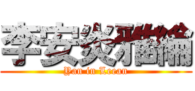 李安炎雅綸 (Yan in Leean)