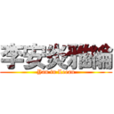 李安炎雅綸 (Yan in Leean)