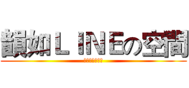 韻如ＬＩＮＥの空間 (我不會抽巨像的)