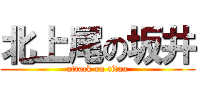 北上尾の坂井 (attack on titan)