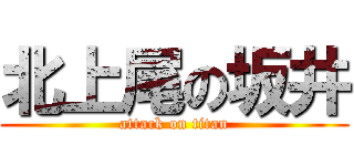 北上尾の坂井 (attack on titan)