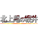 北上尾の坂井 (attack on titan)