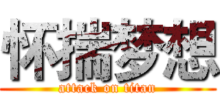 怀揣梦想 (attack on titan)