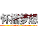 怀揣梦想 (attack on titan)