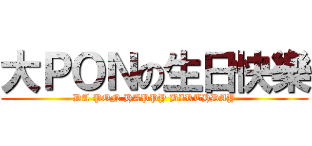 大ＰＯＮの生日快樂 (DA PON HAPPY BIRTHDAY)