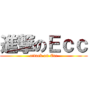 進撃のＥｃｃ (attack on Ecc)