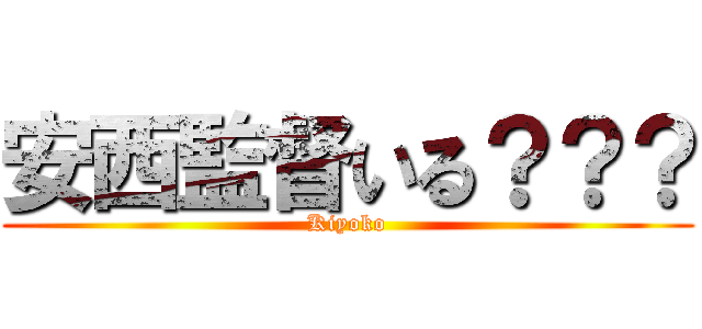 安西監督いる？？？ (Kiyoko)
