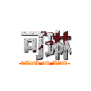 可琳 (attack on titan)