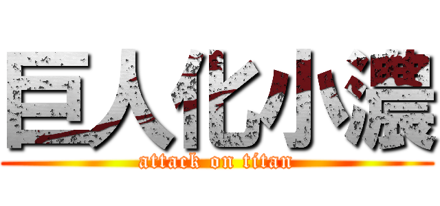 巨人化小濃 (attack on titan)