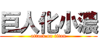 巨人化小濃 (attack on titan)