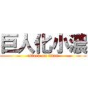 巨人化小濃 (attack on titan)