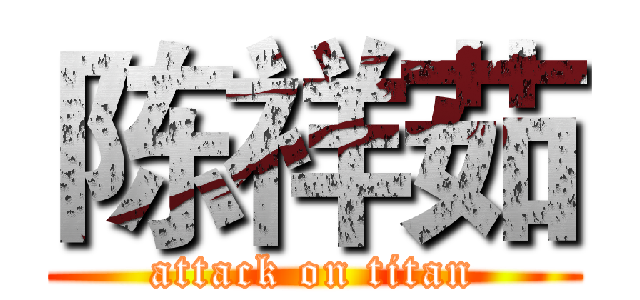 陈祥茹 (attack on titan)