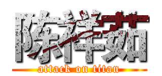 陈祥茹 (attack on titan)
