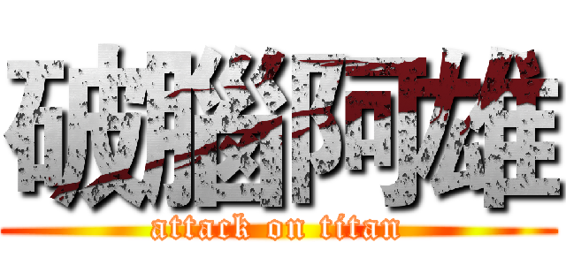破腦阿雄 (attack on titan)