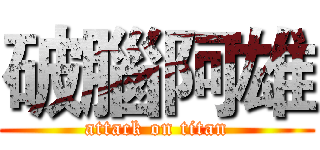 破腦阿雄 (attack on titan)