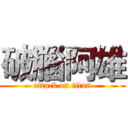 破腦阿雄 (attack on titan)