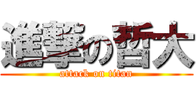 進撃の哲大 (attack on titan)